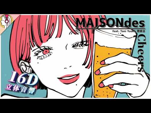 【 𝟏𝟔𝐃 立体音響 】MAISONdes -Cheers [feat. Tani Yuuki, 菅原圭] ｜イヤホン・ヘッドホン必須🎧