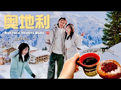 奧地利vlog 🇦🇹 風景最美的國家 聖誕市集 滑雪 🎿 | #AlenStephy