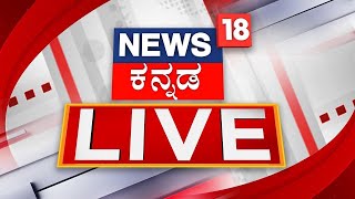 KANNADA LIVE NEWS |ಕನ್ನಡ ನ್ಯೂಸ್ ನೇರಪ್ರಸಾರ| Vaikunta Ekadasi | Darshan & Pavithra Gowda |Siddaramaiah