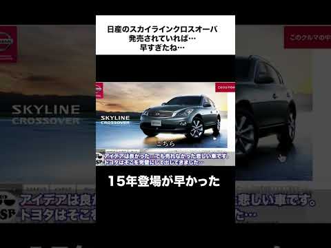 日産の悲しきSUV、スカイラインクロスオーバー。発売が早すぎた。 #suv #クラウン #automobile