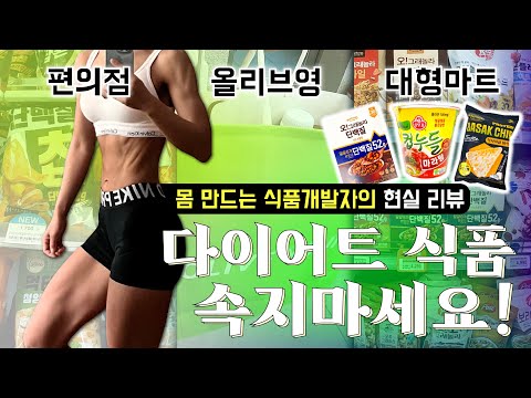 무조건 살 빠지는 유명한 다이어트 식품 추천템?🤔? -10kg 식품개발자가 팩트 체크해 봤습니다.