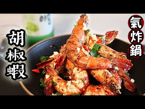 【氣炸鍋食譜】胡椒蝦｜配燒酒／宵夜｜氣炸鍋系列 #12