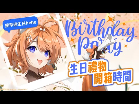 【明天我生日🎈】提早來開生日禮物🎁看看大家都送了什麼酷東西給我╰(*°▽°*)╯【橙Yuzumi】