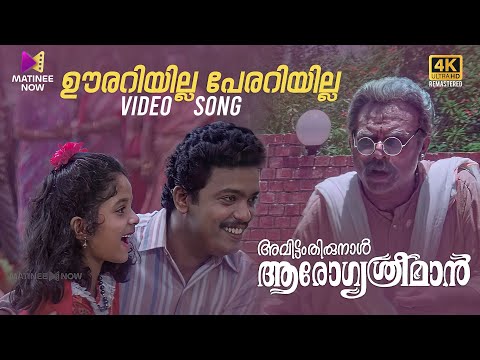 Oorariyilla Perariyilla Video Song | 4K Remastered | Avittom Thirunal Aarogya Sreeman | Jagathy