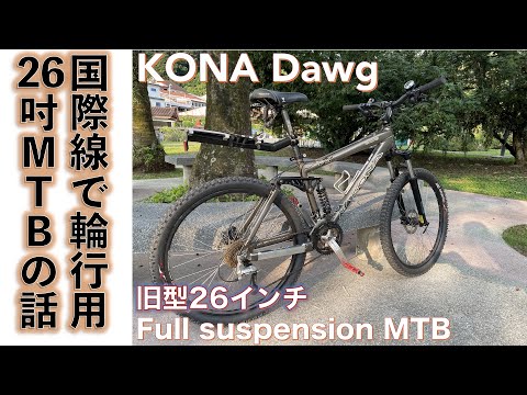 【26インチ旧車MTB】KONA Dawgを初めてのフルサスMTBとして手に入れた話。