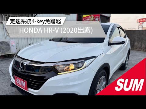 【SUM中古車】HONDA HRV 2020年✔️定速系統✔️i-key免鑰匙✔️胎壓偵測✔️音響Apple CarPlay.Android Auto( #禾昌汽車 )