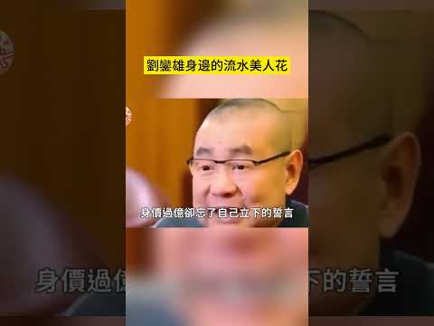 是誰榨乾了劉鑾雄？揭秘千億大亨劉鑾雄的香艷往事#劉鑾雄#蔡少芬#關之琳#李嘉欣#黃金年代