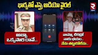 ఆడియో వైరల్..Nalgonda SI Mahender Call Recording Viral With Wife | Illegal Affairs | @rtvnalgonda