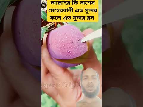 আল্লাহর কি অশেষ মেহেরবানি এত সুন্দর ফল এ এত সুন্দর রস  #funny #video #সব