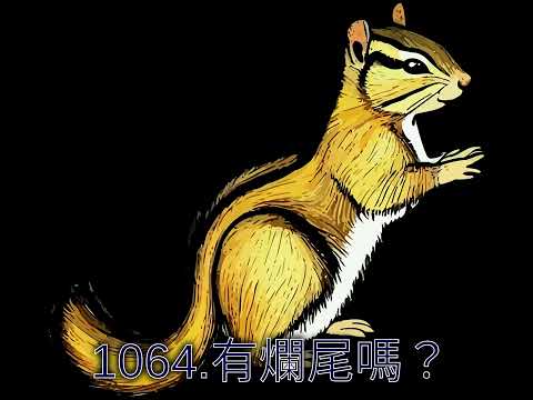 1064.有爛尾嗎？