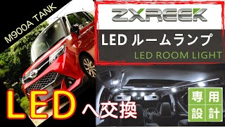 【くるまDIY】トヨタ タンク ルームランプLED化 恥ずかしいほど爆光！