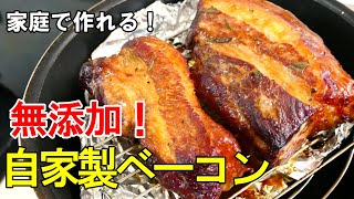 『無添加！自家製ベーコン！』☆意外と簡単に作れる！100均の調理器具で自家製ベーコン☆