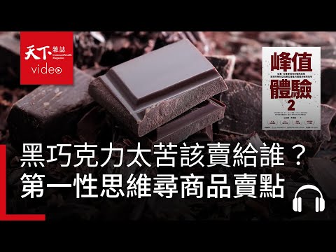 黑巧克力太苦該賣給誰？《峰值體驗2》教你找出商品賣點，回歸第一性思維  | 天下好讀・導讀《峰值體驗2》