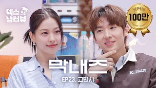 [덱스의 냉터뷰] 언산 VS 서진이네!⭐️황금 막내들의 첫만남💥l EP.23 고민시 편