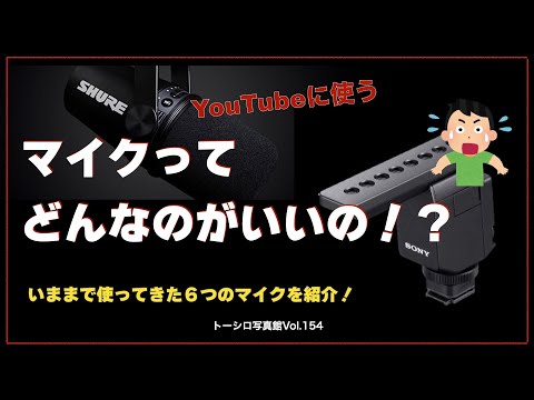 【はじめてのマイク選び】YouTubeで使うマイクってどんなのがいいの？