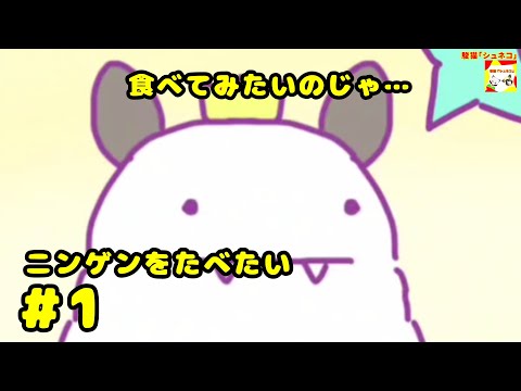 (食べてみたいのじゃ…)【ノベルゲーム】ニンゲンをたべたい  #1  【シュンTV駿】【シュネコ】