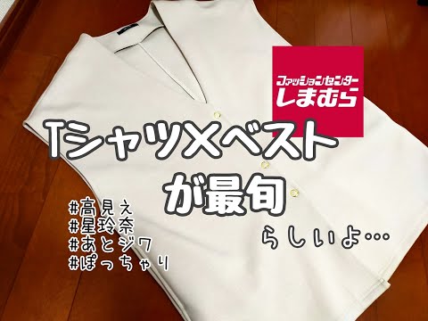 【しまむら購入品】4月13日のしまパト　あとじわ・・・星玲奈さんダンボールジレ！ベスト×Tシャツが最旬らしいのでベストっぽいジレを購入♪