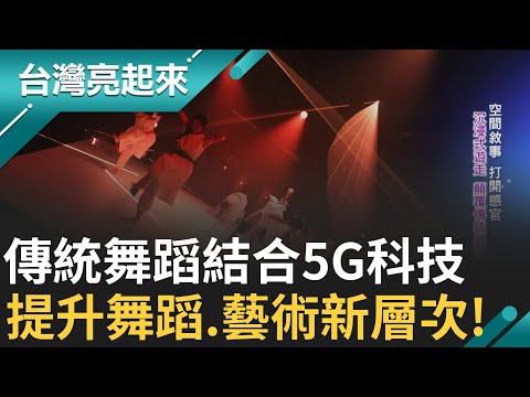 傳統舞蹈演出結合5G科技! 不僅能幫助敘事也能更加深觀眾觀感體驗 科技藝術向下扎根走入校園提攜生力軍 5G跨界創作 相輔相成提升舞蹈.藝術新層次｜白心儀主持｜【台灣亮起來】20241011｜三立新聞台