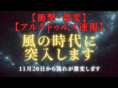 【アルクトゥルス緊急速報】風の時代がついに到来！11月20日、エネルギー変化の最大限活用方法＃ライトワーカー ＃スターシード＃スピリチュアル  #アセンション  #宇宙 #覚醒 #5次元 #次元上昇