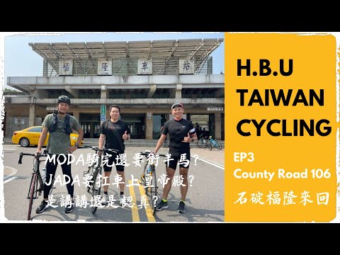 HBB  TAIWAN CYCLING  EP3 石碇福隆來回