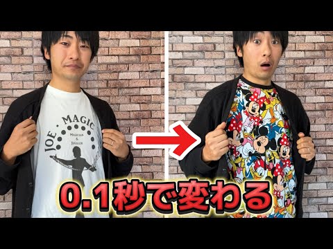 【種明かし】毎回編集疑われる、洋服が0.1秒で変わるヤバいマジック【magic trick】