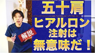 五十肩にヒアルロン酸注射が無意味な理由を解説