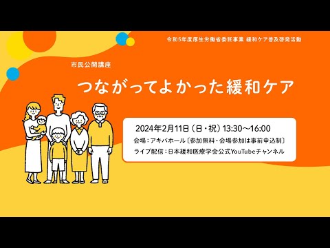 市民公開講座「つながってよかった緩和ケア」〜令和5年度厚生労働省委託事業 緩和ケア普及啓発活動〜