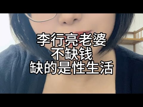 李行亮老婆不缺钱，缺的是性生活