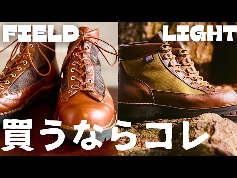 【Danner】ダナーフィールドとダナーライトどっちがいいんだ！？比べてみよう！！