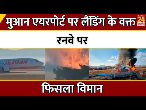 Muan International Airport पर  Landing के वक्त रनवे पर फिसला विमान | South Korea Plane Crash News