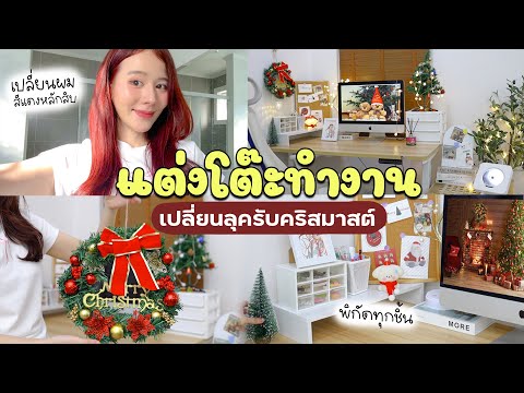 แต่งโต๊ะทำงาน🎄เปลี่ยนลุคในงบหลักสิบต้อนรับคริสมาสต์ ☃️ | Holidear