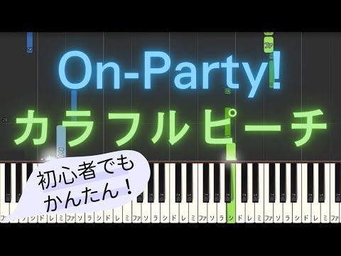 【簡単 ピアノ】 On-Party! / カラフルピーチ 【Piano Tutorial Easy】