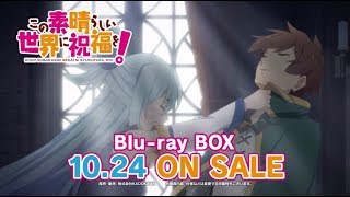 「この素晴らしい世界に祝福を！」Blu-ray BOX告知CM