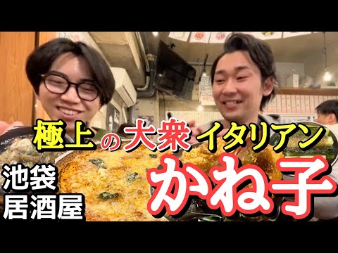 【最高のコラボ居酒屋】イタリアンなのに大衆居酒屋! 池袋東口 大衆イタリアン かね子