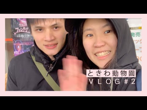 ときわ動物園之旅（下）｜泥家Vlog｜阿臻妹