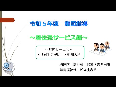 令和５年度集団指導（居住系サービス編）【障害分野】