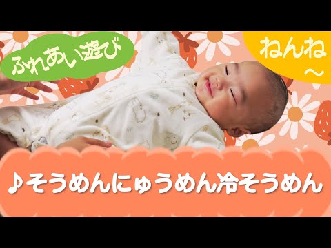 そうめんにゅうめん冷やそうめん（ふれあい遊び）ねんね　0歳～