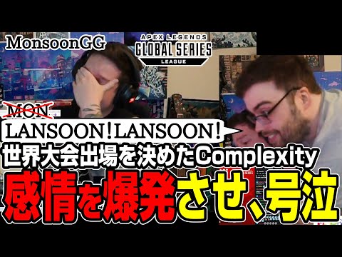 【Apex翻訳】号泣しているところにルームメイトが駆け寄る！世界大会を決めたMonsoon【まとめぺくす】