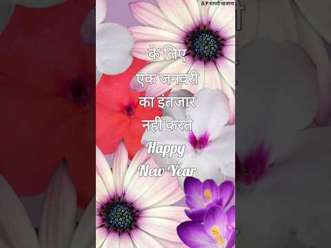 1 जनवरी का इंतजार नहीं करते/ Happy new year shayari/ Naye sal ki shayari #newyear2025 #youtubeshort