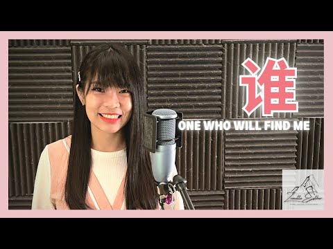 李友廷 Yo Lee - 谁 One Who Will Find Me | Cover 翻唱 | Zionette Esther 郑嘉慧【谁能够找到我 在人海中流浪等待爱】