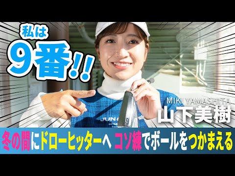 どうやってボールをつかまえる？ 冬の間にドローヒッターになるには 山下美樹をレスキュー♪