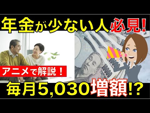 年金が少ない人必見！毎月最大5,030円も年金が増額する「年金生活者支援給付金」！アニメでわかりやすく解説｜シニア生活応援隊