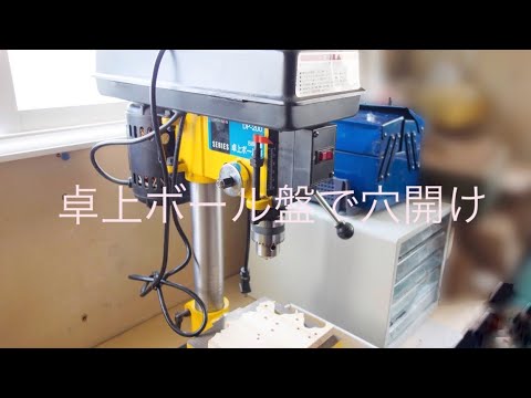 卓上ボール盤で穴開け【木彫り道具ドリル】