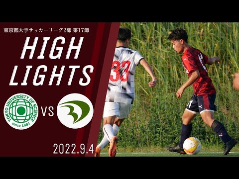 【東京理科大学vs大東文化大学｜ハイライト】東京都大学サッカー２部リーグ　第１７節