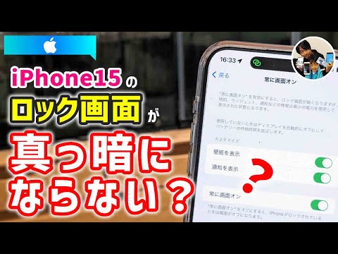 「消えない？」iPhone15でロック画面を完全に消灯する方法！常に画面オンをオフに！