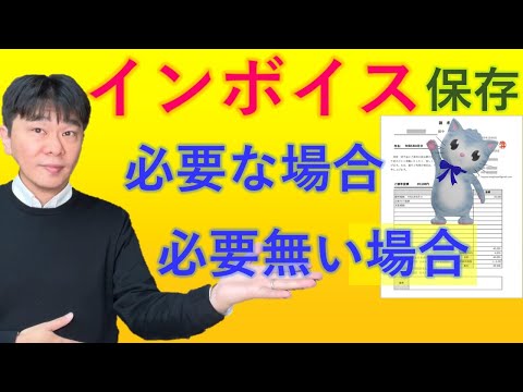 インボイスの保存が必要な場合・必要無い場合、仕入税額控除を受けるために【静岡県三島市の税理士】