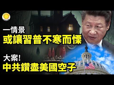 🔥⚡ 一情景 或讓習普不寒而慄；🔥💥 大案！中共鑽盡 美國空子；💣🔥 宋濤親自出馬 工商秘書長猝亡；🌪️🚨 鑒寶直播現 鎮壓六四勳章【阿波羅網CM】