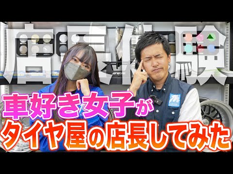 【整備士ちゃんねるコラボ2弾】るんちゃんがタイヤ屋の一日店長をしたらまさかのブチギレ！？