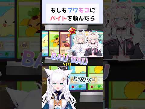 もしもフワモコにバイトを頼んだら#白上フブキ