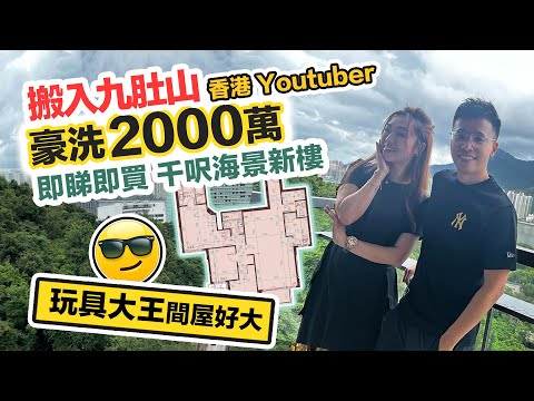 香港Youtuber豪花 2000萬一睇即買千呎海景豪宅🏠開箱名日九肚山🏠設另類桑拿房❓買家點解由紅磡搬到山上住❓黑糯米睇樓 CC中文字幕